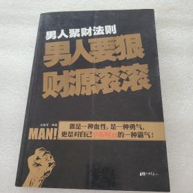 男人聚财法则（超级畅销书《男人不狠地位不稳》兄弟书系！告诉你男人如何发家的聚财秘密！）