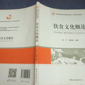 全国旅游类专业创新应用型人才培养规划教材：饮食文化概论