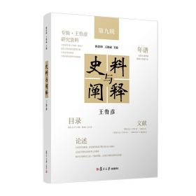 当当网 史料与阐释：王鲁彦 陈思和,王德威 复旦大学出版社 正版书籍