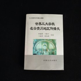 世界三大宗教在云贵川地区传播史