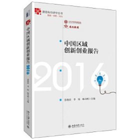 全新正版中国区域创新创业报告20169787308369