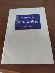 中国国民党二百上将传