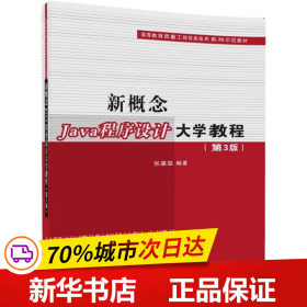 新概念Java程序设计大学教程（第3版）（高等教育质量工程信息技术系列示范教材）