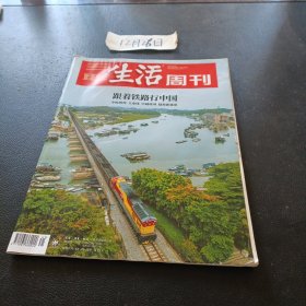 三联生活周刊杂志 2022年第41期 跟着铁路行中国