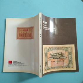 中国嘉德2009春季拍卖会 纸币