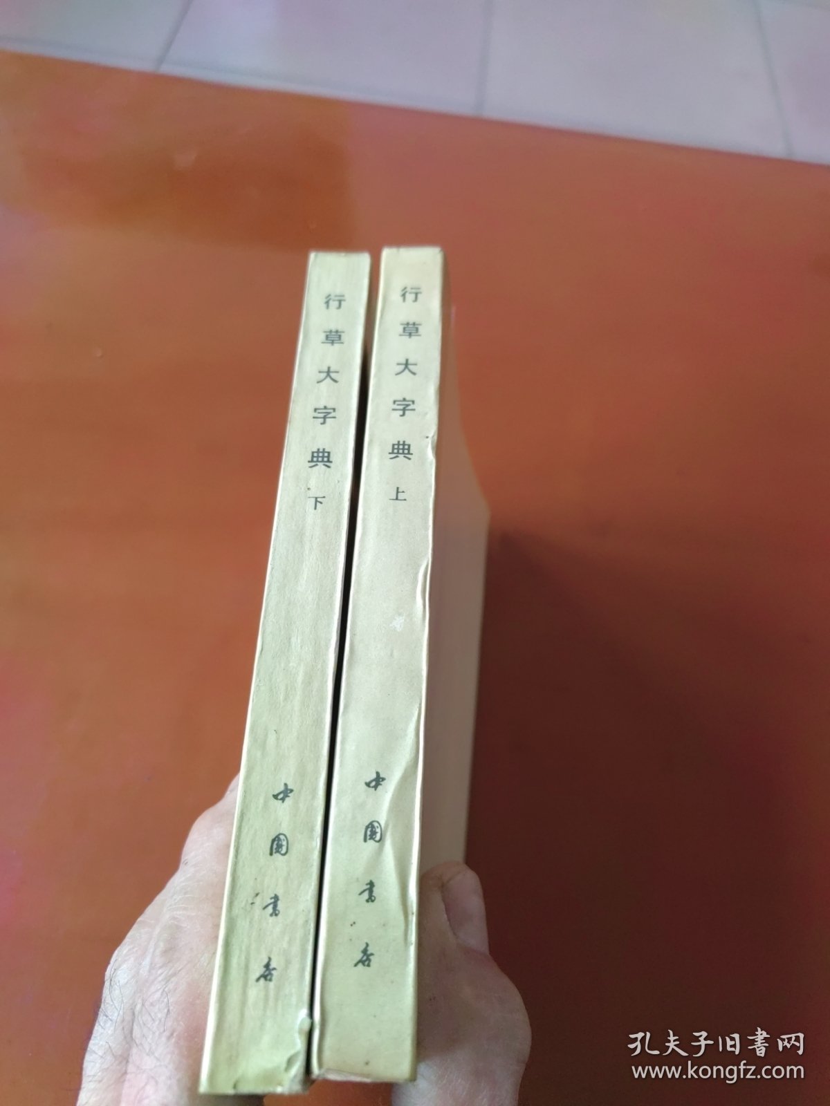 行草大字典 上下