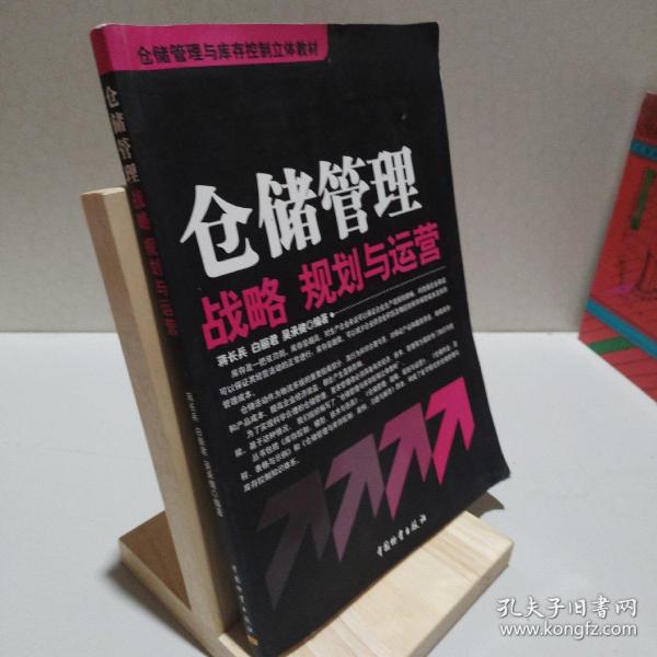 仓储管理与库存控制立体教材：仓储管理战略、规划与运营