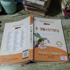 米·伊林十萬個為什么