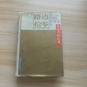 汤晓丹回忆录：路边拾零