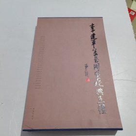 李建军篆书国学经典五种