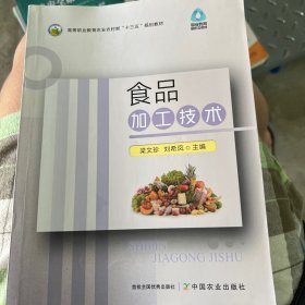 食品加工技術(shù) 梁文珍 中國農(nóng)業(yè)出版社 9787109298798