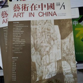 艺术在中国·四川卷08/1