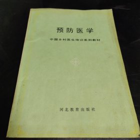 中国乡村医生培训系列教材 预防医学