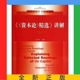 资本论精选讲解(21世纪经济学系列教材)