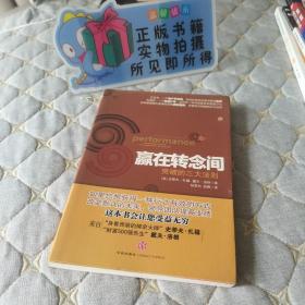 （正版现货）赢在转念间：突破的三大法则