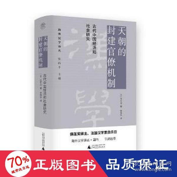 天朝的封建官僚机制：古代中国经济和社会研究