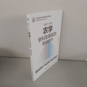 2022-2023农学学科发展报告 基础农学
