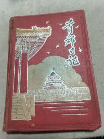50年代首都日记，有中华人民共和国宪法