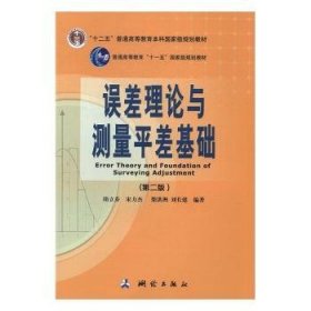誤差理論與測量平差基礎 編者:隋立芬//宋力杰//柴洪洲//劉長建|責編:雷秀麗 9787503039935 中國測繪出版社