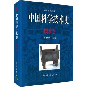 中国科学技术史