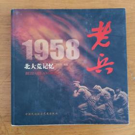 老兵1958北大荒记忆