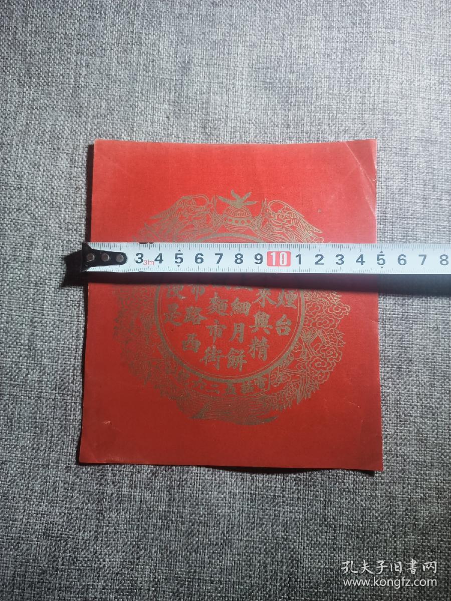 烟台永来兴糕点广告