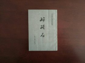 醉醒石/中国古典小说研究资料丛书