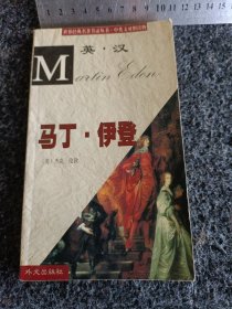 世界经典名著节录丛书•中英文对照表物：马丁·伊登