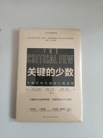 关键的少数（2020年危机时代必读书！）普华永道、麦肯锡、哈佛大学贝克学者奖得主乔卡岑巴赫（全新未拆封）