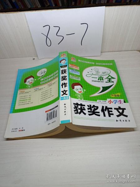 小学生获奖作文一本全