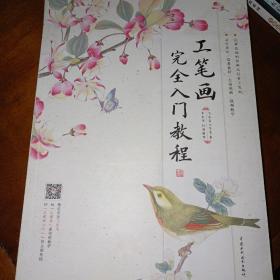 工笔画完全入门教程