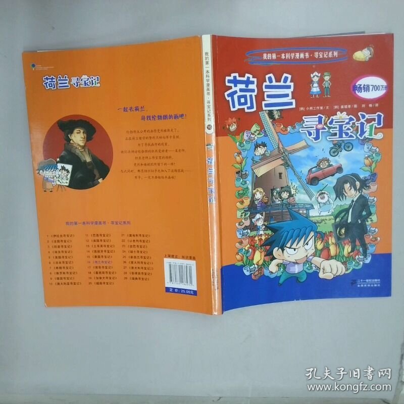 我的第一本科学漫画书荷兰寻宝记   韩 小熊工作室著 刘畅译  韩 姜境孝绘 二十一世纪出版社