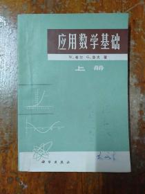 应用数学基础 (上册)