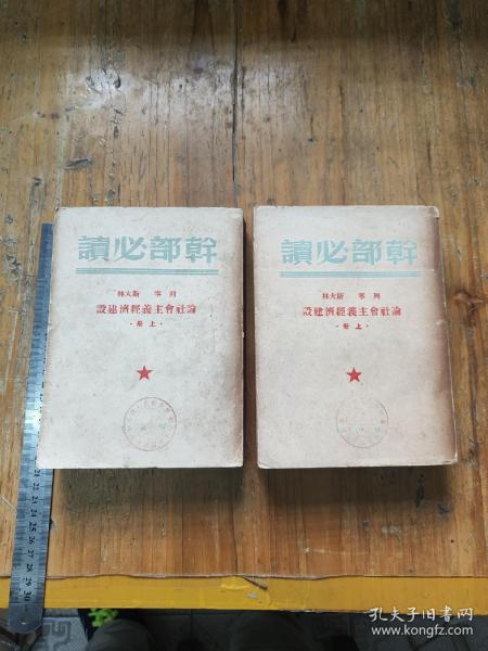 干部必读两本  都是上册   1949年9月一版一印