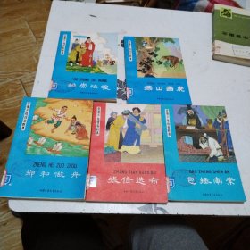 炎黄子孙四百轶事；郑和做舟；张俭选布；包拯审案；深山画虎；姚祟治蝗