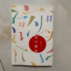 汉字解读
