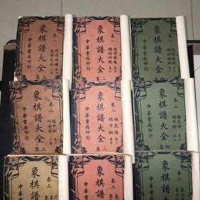 《象棋譜大全》（全12册，初集，卷一至卷四，1950年九版，二集，卷一至卷四，民国16年初版，三集，卷一至卷四，民国18年初版）