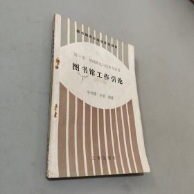圖書館工作引論