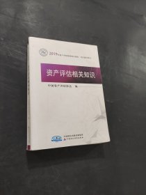 资产评估相关知识