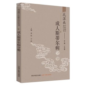 【9.9成新正版包邮】风湿病中医临床诊疗丛书:成.人斯蒂尔病分册