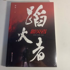 蹈火者 官场、职场小说 徐松 新华正版