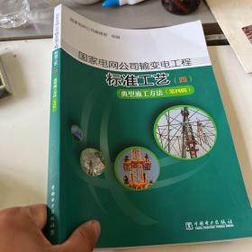 国家电网公司输变电工程标准工艺（四） 典型施工方法（第四辑）