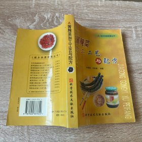 酱腌菜加工工艺与配方