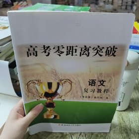 高考零距离突破
