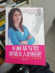 卡耐基写给幸福女人的秘密