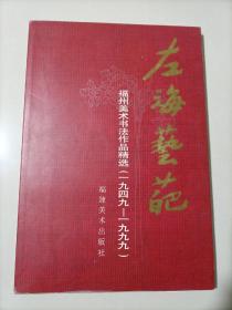 左海艺葩:福州美术书法作品精选:1949～1999