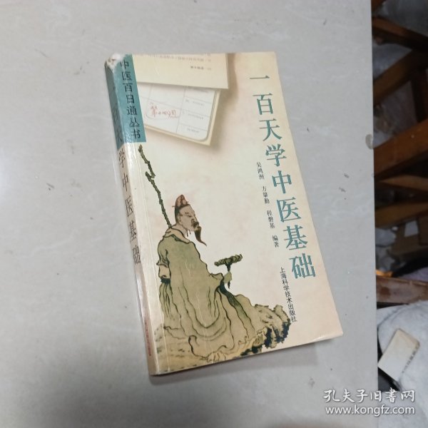 一百天学中医基础——中医百日通丛书（左上角磕碰伤不伤字）