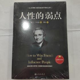 人性的弱点（完整全译本）how to win friends and influence peo