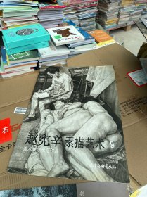 赵宪辛素描艺术9——美术教学示范作品