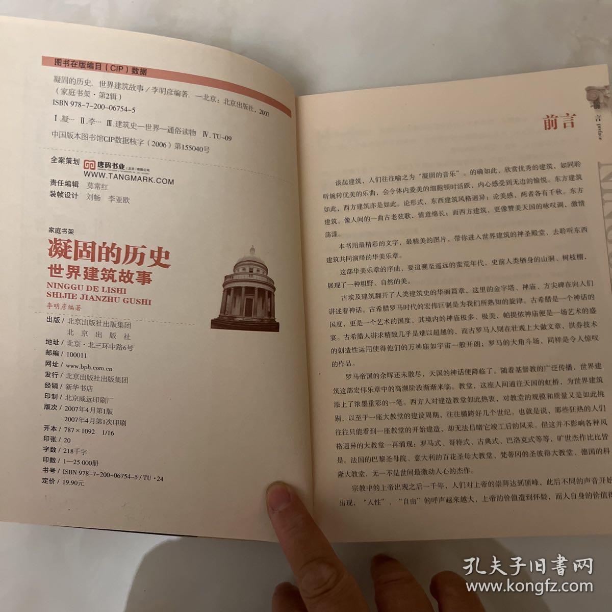 凝固的历史 世界建筑故事 一版一印